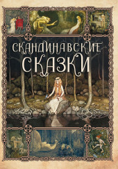 Сборник скандинавских сказок