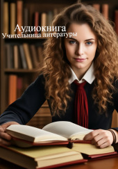 Учительница литературы