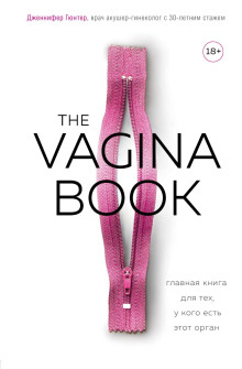 The VAGINA BOOK. Главная книга для тех, у кого есть этот орган