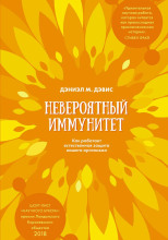 Невероятный иммунитет. Как работает естественная защита вашего организма