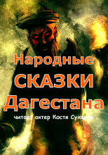 Народные сказки Дагестана