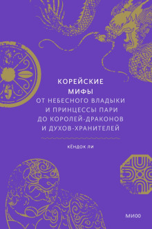 Корейские мифы. От небесного владыки и принцессы Пари до королей-драконов и духов-хранителей