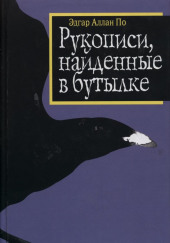 Рукопись, найденная в бутылке