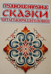 Грузинские народные сказки