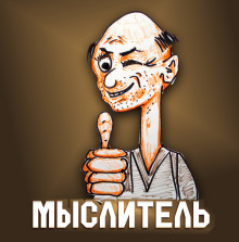 Мыслитель