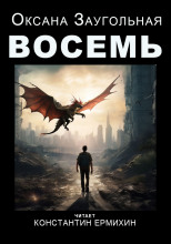 Восемь