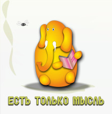 Есть только мысль