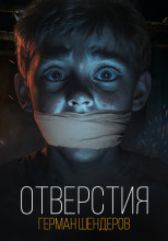 Отверстия