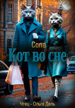 Кот во сне