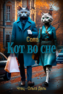 Кот во сне