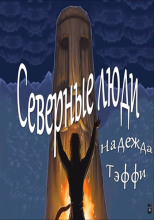 Северные люди