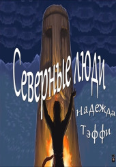 Северные люди