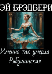 Именно так умерла Рябушинская