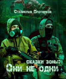 Сказки Зоны: Они не одни